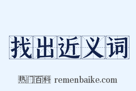 找出近义词是什么意思的图片